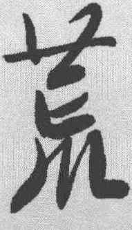 荒,文征明 ,書法字典